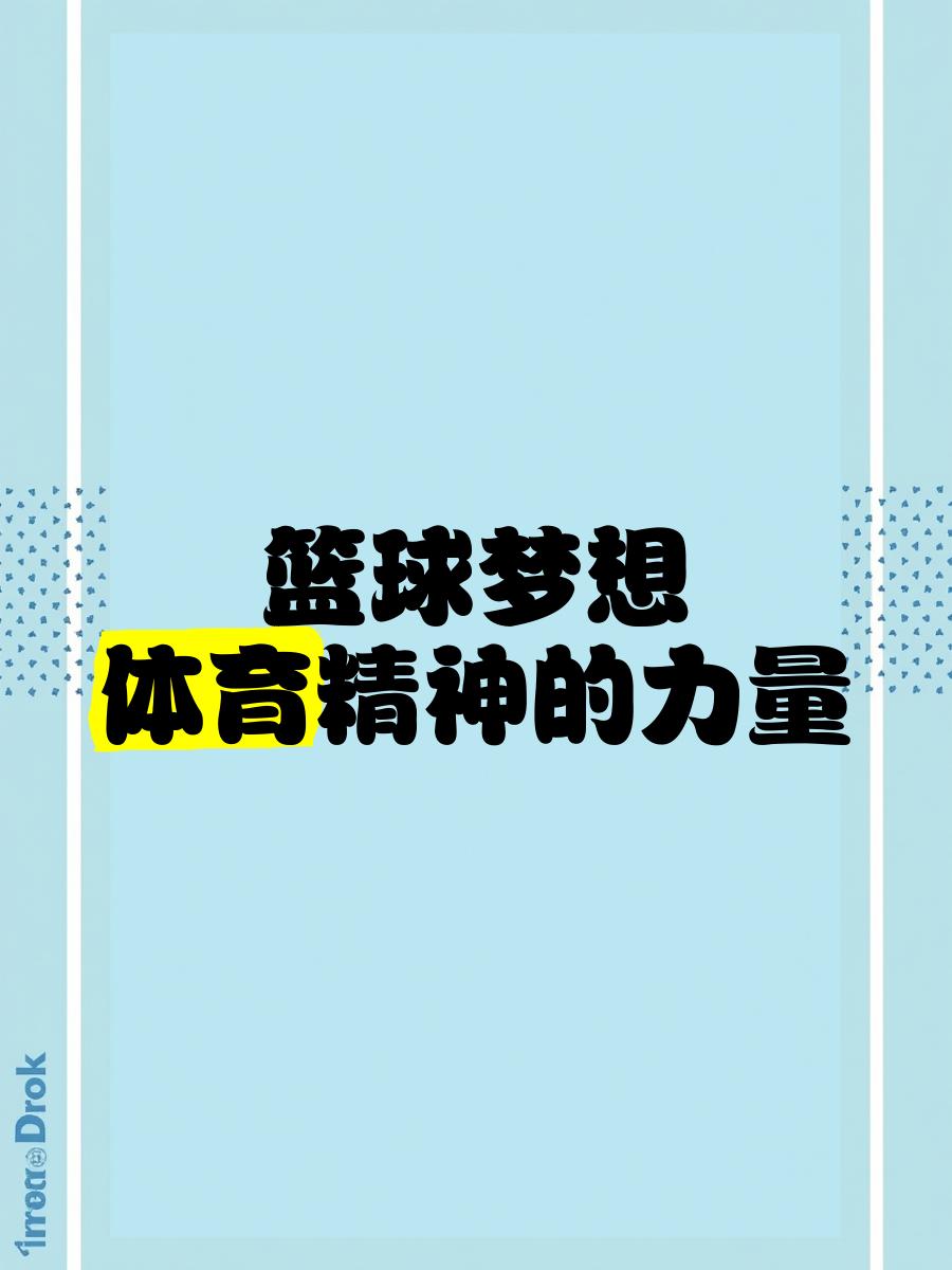 青少年“梦想飞扬”公益篮球公益在深圳持续进行，弘扬拼搏精神